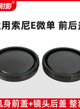 耐影前后盖适用于索尼E卡口A7C NEX-7 NEX5 6 A7R3 A74 A7RM5 ZVE10 A6400 A6700机身盖E卡口镜头后盖