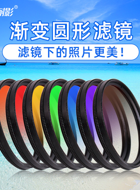 耐影圆形渐变镜37 40.5 43 46 49 52 55 58 62 67 72 77 82mm红色 黄色 紫蓝橙色 灰色 绿色风光渐变滤镜