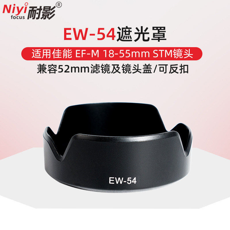 耐影EW-54遮光罩适用于佳能微单相机EOS M2 M3 EF-M 18-55mm STM镜头