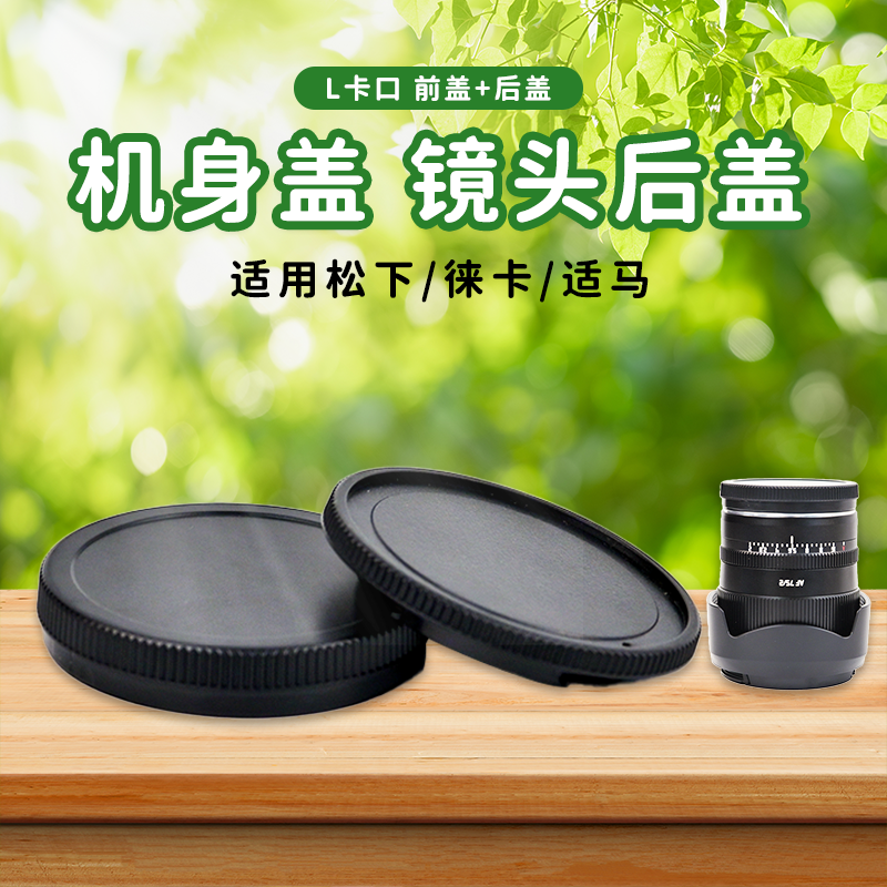 适用适马徕卡松下相机镜头前后盖