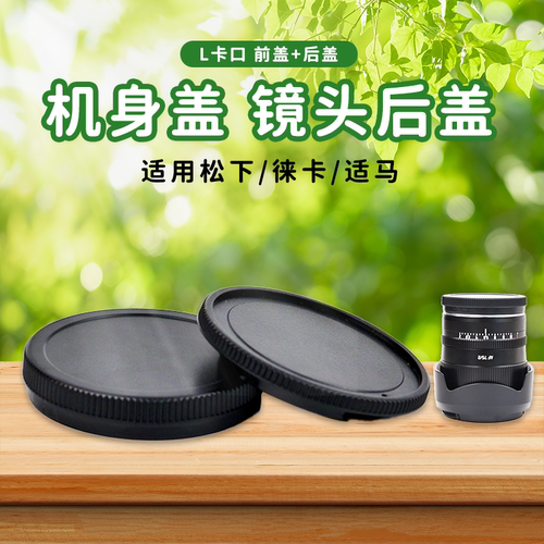 适用适马徕卡松下相机镜头前后盖