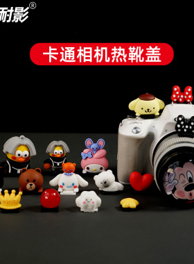 耐影热靴盖适用于佳能200d二代热靴盖m50二代r6 尼康z30z50 ZFC富士XS20 XS10相机xs10索尼ZVE10创意保护盖