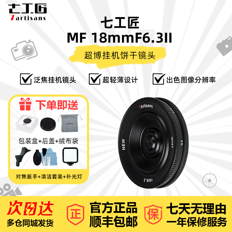 七工匠18mm F6.3二代微单饼干镜头适用于索尼E富士XT5松下M43定焦