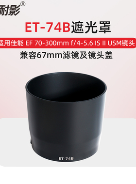 耐影ET-74B遮光罩适用于佳能单反镜头70-300mm II USM二代RF 100-400mm配件67mm卡口
