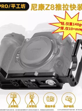PEIPRO平工坊适用于尼康Z8专用推拉L板 Z8快装板横竖防磨损保护底板