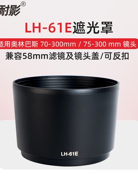 耐影LH-61E遮光罩适用于奥林巴斯镜头70-300mm 75-300mm II 58mm