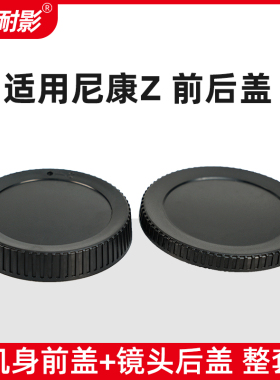 耐影前后盖适用于尼康Z系列微单ZF Z9 Z8 Z5/Z6/Z7/Z50/Z7II/Z6II Z50 Z30 ZFC镜头Z卡口镜头后盖Z机身前盖