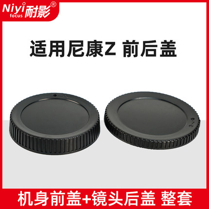 耐影前后盖适用于尼康Z系列微单ZF Z9 Z8 Z5/Z6/Z7/Z50/Z7II/Z6II Z50 Z30 ZFC镜头Z卡口镜头后盖Z机身前盖