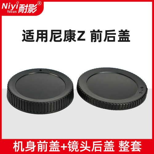 耐影前后盖适用尼康z镜头盖机身