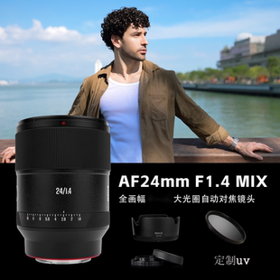 MEKE美科24mmf1.4MIX全画幅自动对焦定焦镜头适用索尼E尼康Z卡口