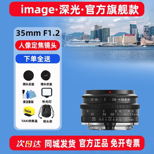 深光35mm F1.2大光圈人像定焦半画幅镜头适用于索尼E富士X佳能RF