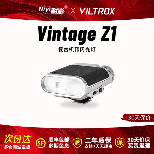 唯卓仕Vintage Z1+复古机顶闪光灯单反微单相机通用外置轻巧便携式热靴灯户外人像补光摄影外接闪光灯