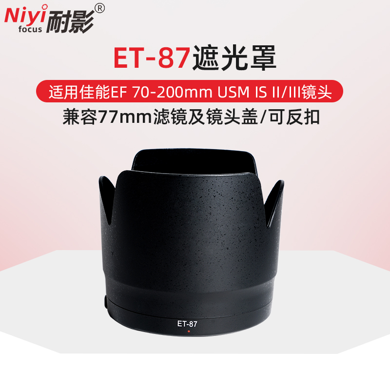 耐影ET-87遮光罩适用于佳能镜头小白二代防抖EF 70-200mm IS II III 3C数码配件 遮光罩 原图主图