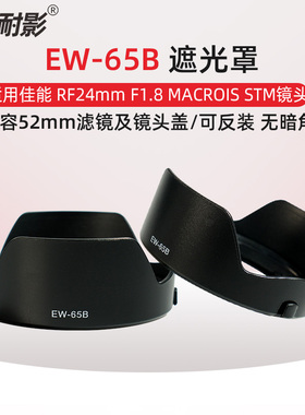 耐影遮光罩EW-65B适用于佳能RF 24mm F1.8 macrois STM镜头R6II R7 R10 R5数码相机配件