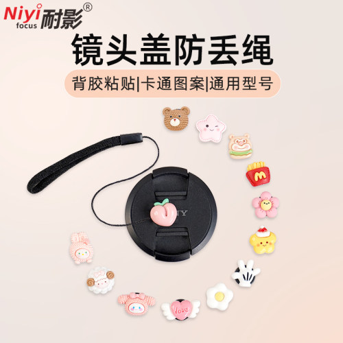 耐影镜头盖防丢绳可爱卡通适用于佳能R50索尼a5000/a6700富士xe5/xh2尼康z30微单相机防丢装饰盖