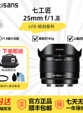 七工匠AF25mmF1.8自动对焦大光圈微单镜头适用于索尼E富士X尼康Z