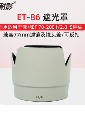 耐影ET-86遮光罩适用于佳能70-200 f2.8L IS【防抖】爱死小白一代专用遮光罩77mm配件白色黑色