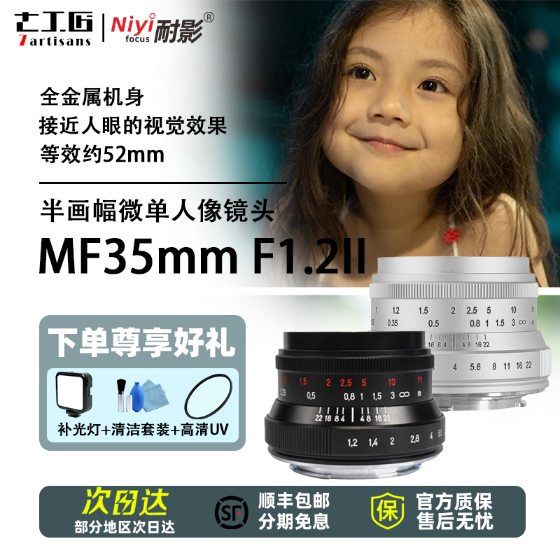 七工匠35mm f1.2二代大光圈适用尼康Z松下M43佳能M索尼