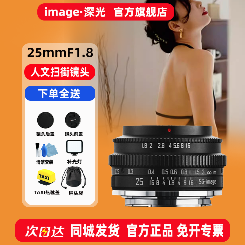 深光25mmF1.8大光圈半画幅镜头