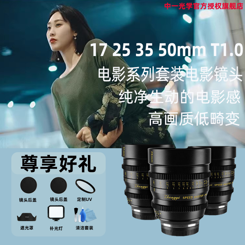 中一光学电影镜头17 25 35 50mm T1.0大光圈适用于奥林巴斯/松下