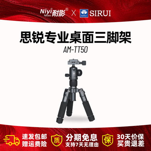 SIRUI思锐AM-TT50桌面三脚架单反相机手机直播自拍VLOG支架轻便球形云台铝合金三角架适用大疆pocket相机配件