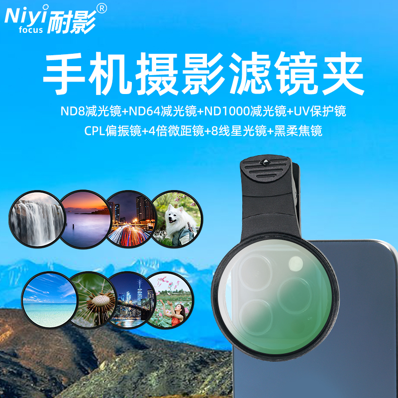 耐影手机摄影滤镜手机夹