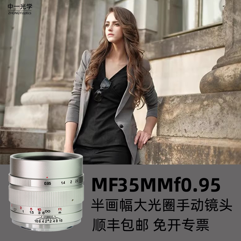 中一光学35MMf0.95适用于索尼E口富士佳能微单大光圈半副手动镜头
