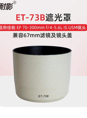 耐影遮光罩ET-73B适用于佳能镜头EF 70-300mm f/4-5.6L IS USM一代