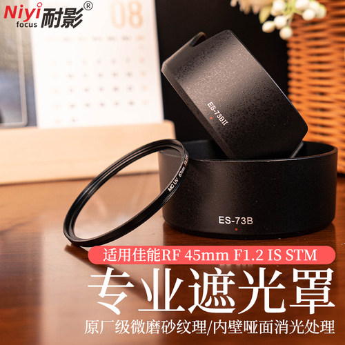 耐影ES-73B遮光罩适用于佳能RF45mmF1.2IS STM专业遮光罩多层镀膜滤镜佳能镜头盖UV镜莲花型遮光罩微单配件