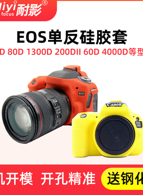 耐影硅胶套适用于佳能单反70D 80D 1300D 1500D 200D 200DII二代 60D 3000D 4000D保护套