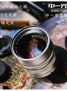 中一光学50mm f0.95全画幅适用于徕卡M口微单大光圈人像定焦镜头