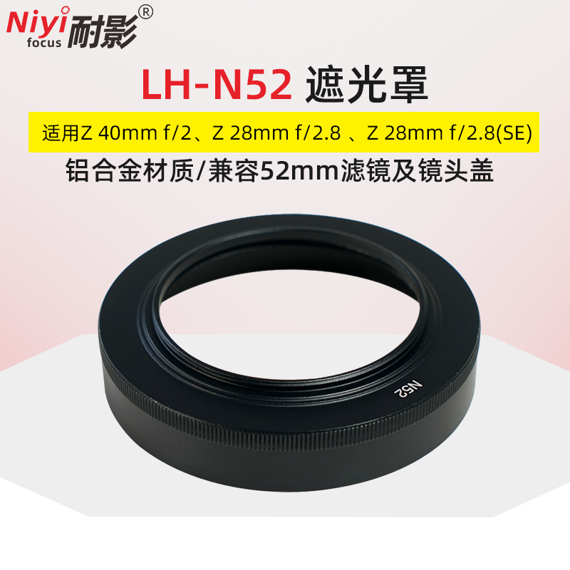 【铝合金材质】耐影 N52遮光罩适用于尼康Z 40mm f/2 28mm