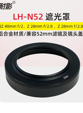 【铝合金材质】耐影 N52遮光罩适用于尼康Z 40mm f/2 28mm f/2.8 28mm f/2.8(SE)兼容52mm镜头盖uv滤镜遮阳罩