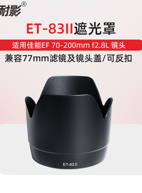 耐影ET-83II遮光罩适用于佳能EF 70-200 f/2.8L USM老款小白遮光罩
