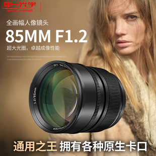 中一光学85mm 2.0全画幅微单反镜头适用于佳能尼康索尼E富士 f1.2