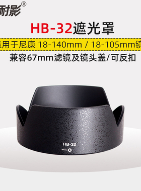 耐影遮光罩HB-32适用于尼康AF-S 18-105 18-140mm 67mm镜头配件UV盖