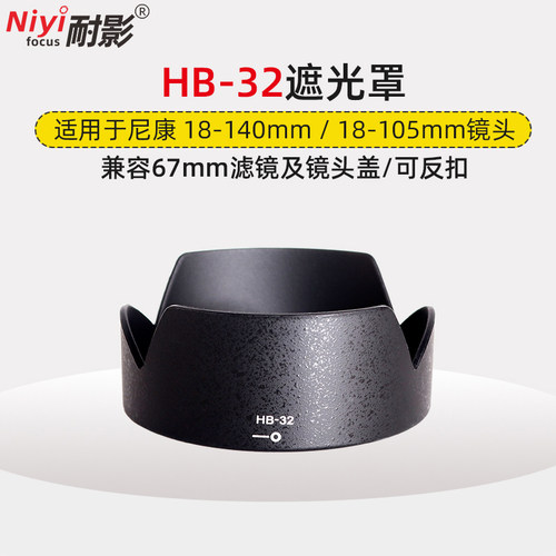 耐影遮光罩hb-32尼康67mm配件