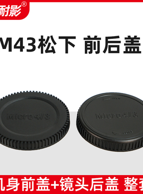 耐影前后盖适用于松下m43 GF2 GX9 GH5 GH6镜头后盖奥林巴斯微单EM10 EP7 EM5 EPL7机身盖M4/3镜头后盖尾盖