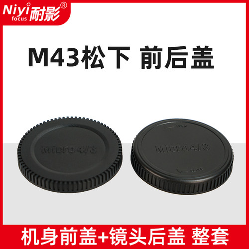M43前后盖适用松下奥林巴斯微单
