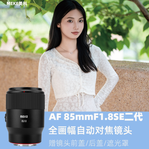 美科 AF85mmF1.8II SE全画幅自动对焦镜头适用于索尼E口松下L卡口