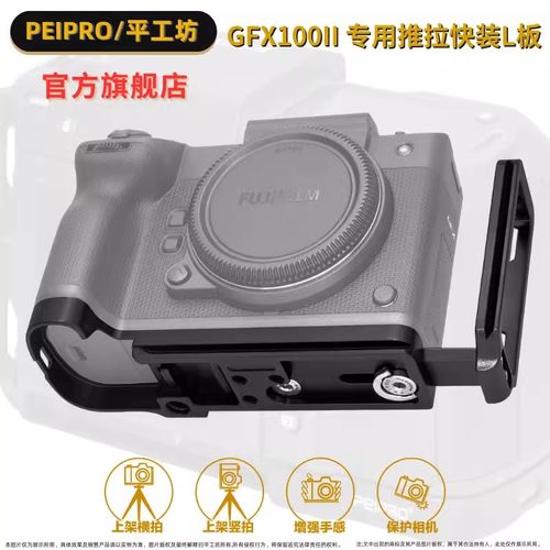 平工坊PEIPRO富士GFX100Ⅱ快装