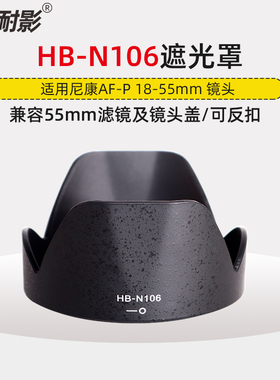 耐影HB-N106遮光罩适用于尼康AF-P 18-55mm镜头D3300 D3400 D5600