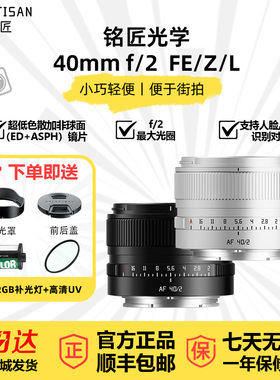铭匠AF40mmF2银色全画幅大光圈自动镜头40f2适配索尼E尼康Z松下S9