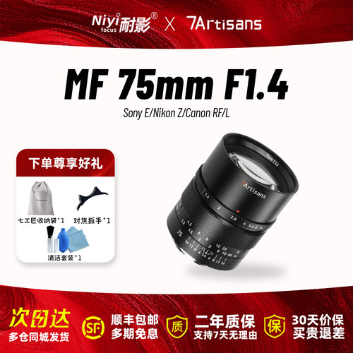 【新品】七工匠75mmF1.4全画幅手动对焦镜头适用尼康Z索尼E/RF/L