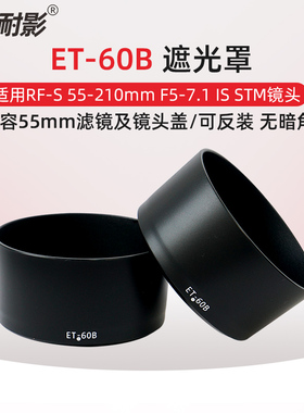 耐影 适用于佳能RF-S 55-210mm遮光罩 替代ET-60B 佳能R100 R50相机套机镜头RF-S 55-210 F5-7.1 IS STM配件