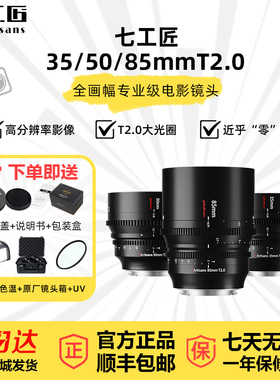 七工匠35/50/85mm T2.0大光圈电影镜头适用于索尼A7佳能R6松下S52