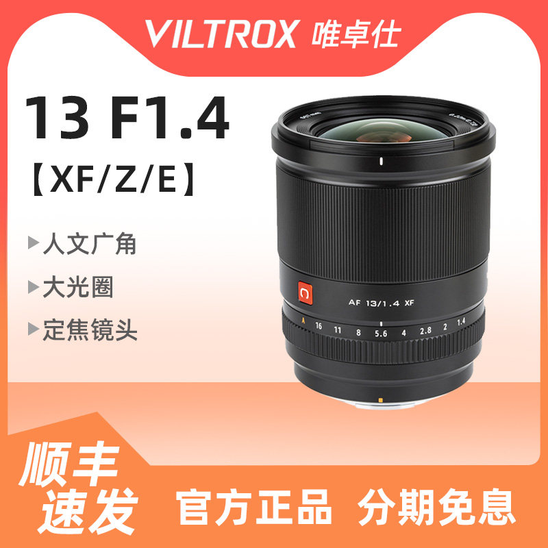 唯卓仕13mm F1.4 STM XF微单超广角定焦镜头适用于富士尼康索尼
