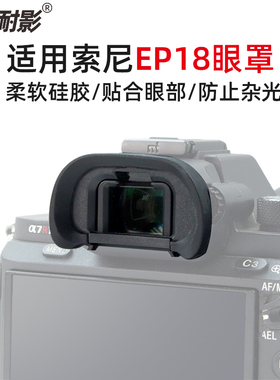耐影EP-18相机眼罩取景器适用于索尼A7RM4 A7S2 A7R4A A7RM2 A7S A7R2 A7R3护目镜A9II保护