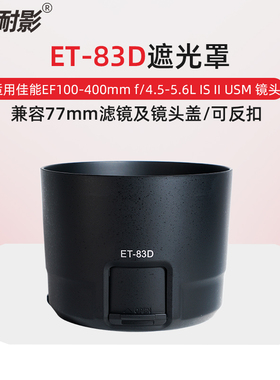 耐影遮光罩ET-83D适用于佳能EF 100-400mm IS II大白二代遮光罩77mm