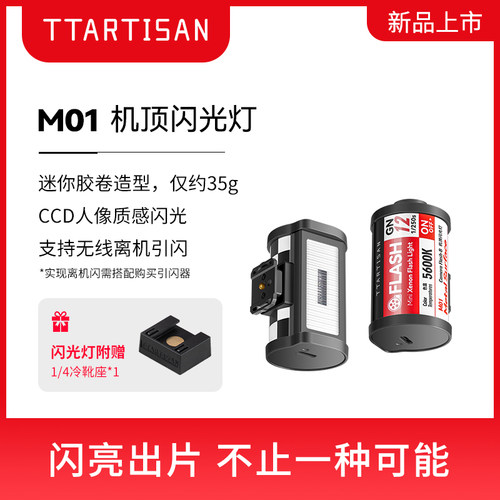 铭匠光学单反相机M01机顶闪光灯